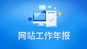 網站工作年報